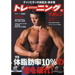トレーニングマガジン vol.27 特集:体脂肪率10%の壁を破れ! (B・B MOOK 938)　特集体脂肪率１０％の壁を破れ！