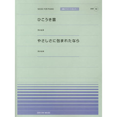 ひこうき雲/やさしさに包まれたなら