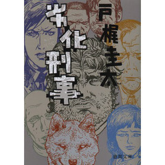 劣化刑事
