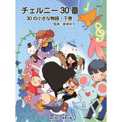 チェルニー３０番　３０の小さな物語　下巻