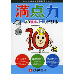 満点力ドリル　学習習慣が身につく！　小３漢字と計算
