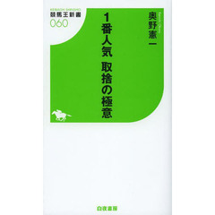 １番人気取捨の極意