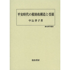 平安時代の税財政構造と受領