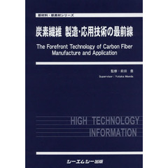 炭素繊維製造・応用技術の最前線