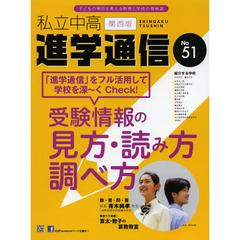 私立中高進学通信関西版　Ｎｏ．５１（２０１３）　受験情報の見方・読み方調べ方