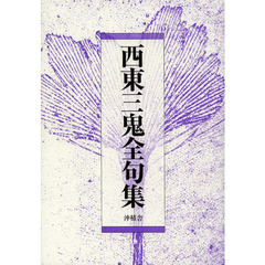 西東三鬼全句集