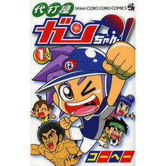 代打屋ガンちゃん！　１