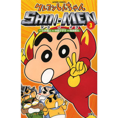 クレヨンしんちゃんＳＨＩＮ－ＭＥＮ　３