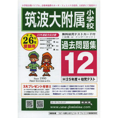 筑波大附属小学校過去問題集　　１２