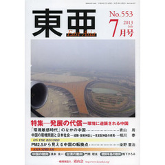 東亜　Ｎｏ．５５３（２０１３年７月号）　特集－発展の代償－環境に逆襲される中国