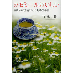 カモミールおいしい　血液がんに立ち向かった夫婦の５４４日