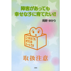 障害があっても幸せな子に育てたい！！