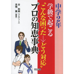 学級で起こる“こんな困った→どう対応”プロの知恵事典　中学２年