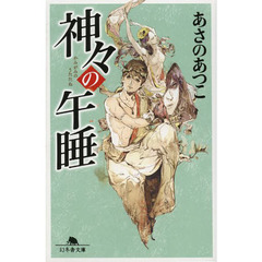 神々の午睡（うたたね）