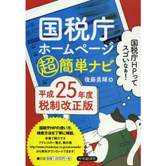 国税庁ホームページマル超簡単ナビ　平成２５年度税制改正版