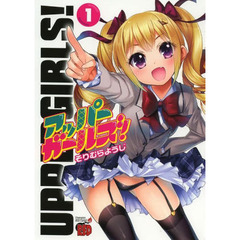 アッパーガールズ！　１