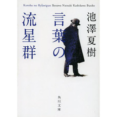 言葉の流星群