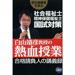 社会福祉士精神保健福祉士国試対策白山靖彦教授の熱血授業　合格請負人の講義録