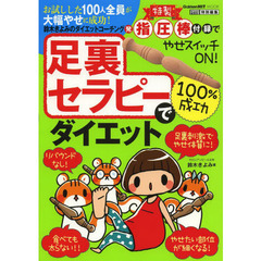 足裏セラピーで１００％成功ダイエット　指圧棒付録でやせスイッチＯＮ！