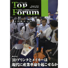 トップフォーラム　経営者による経営者のためのマガジン　第３１巻８号（平成２５年８月号）　特集●３Ｄプリンタとメイカーは現代に産業革命を起こせるか