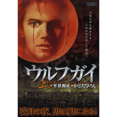 ウルフガイ　上