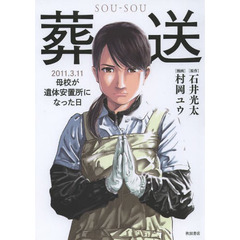 葬送　２０１１．３．１１母校が遺体安置所になった日