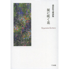 泥に咲く花　清沢桂太郎詩集