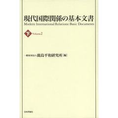 現代国際関係の基本文書　下
