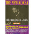 THE NEW KOREA―朝鮮(コリア)が劇的に豊かになった時代(とき) 