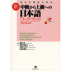 生きた素材で学ぶ新・中級から上級への日本語ワークブック