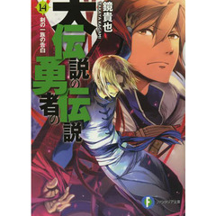 大伝説の勇者の伝説　１４　剣の一族の告白