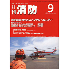 月刊消防　２０１３年９月号
