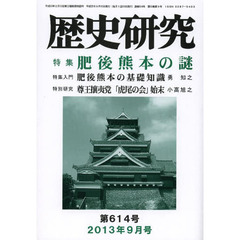 歴史研究　第６１４号（２０１３年９月号）　特集肥後熊本の謎