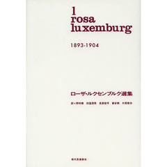 ローザ・ルクセンブルク選集　１　１８９３－１９０４
