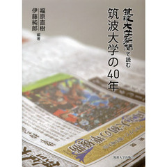 筑波大学新聞で読む筑波大学の４０年