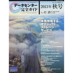 データセンター完全ガイド　’１３秋号
