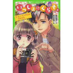 いっしょにくらそ。　２　キューピッドには早すぎる