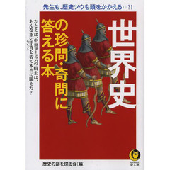 世界史の珍問・奇問に答える本