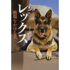 レックス　戦場をかける犬