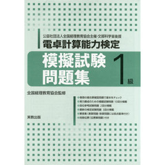 電卓計算能力検定模擬試験問題集１級　公益社団法人全国経理教育協会主催・文部科学省後援