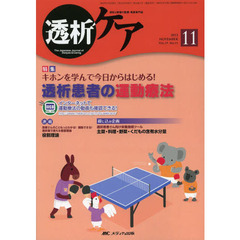 透析ケア　透析と移植の医療・看護専門誌　第１９巻１１号（２０１３－１１）　キホンを学んで今日からはじめる！透析患者の運動療法