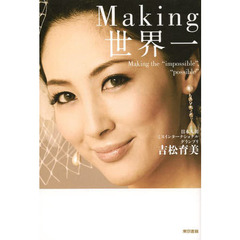 Ｍａｋｉｎｇ世界一　Ｍａｋｉｎｇ　ｔｈｅ　“ｉｍｐｏｓｓｉｂｌｅ”，“ｐｏｓｓｉｂｌｅ”