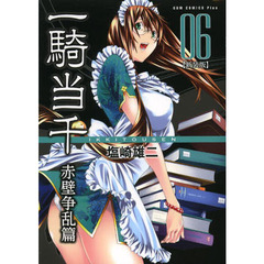 一騎当千　赤壁争乱篇０６　新装版