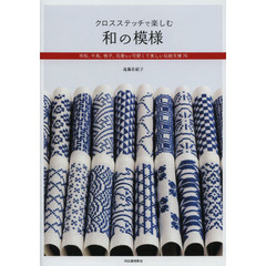 クロスステッチで楽しむ和の模様