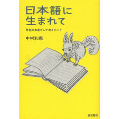 日本語に生まれて　世界の本屋さんで考えたこと