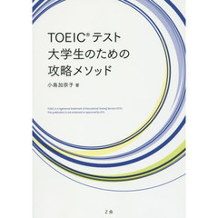 ＴＯＥＩＣテスト大学生のための攻略メソッド