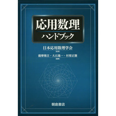 応用数理ハンドブック