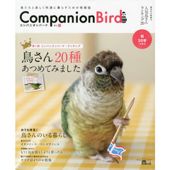 コンパニオンバード　鳥たちと楽しく快適に暮らすための情報誌　Ｎｏ．２０　鳥さん２０種あつめてみました