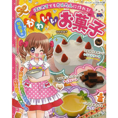女の子のかわいいお菓子　はじめてでもかんたんに作れる！