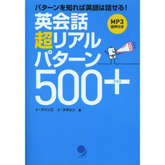 [CD-ROM付]英会話 超リアルパターン500+